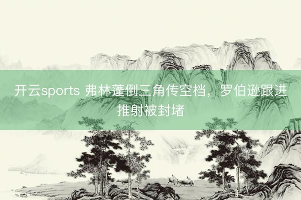 开云sports 弗林蓬倒三角传空档，罗伯逊跟进推射被封堵