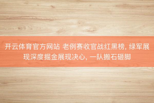 开云体育官方网站 老例赛收官战红黑榜, 绿军展现深度掘金展现决心, 一队搬石砸脚